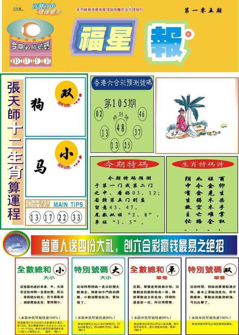 六合彩105期福星报