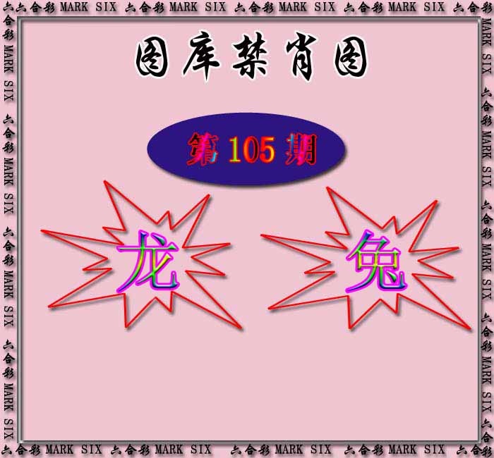 六合彩105期红姐统一禁肖图