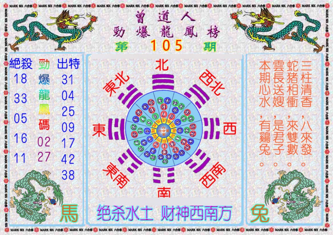 六合彩105期曾道人劲爆龙凤榜