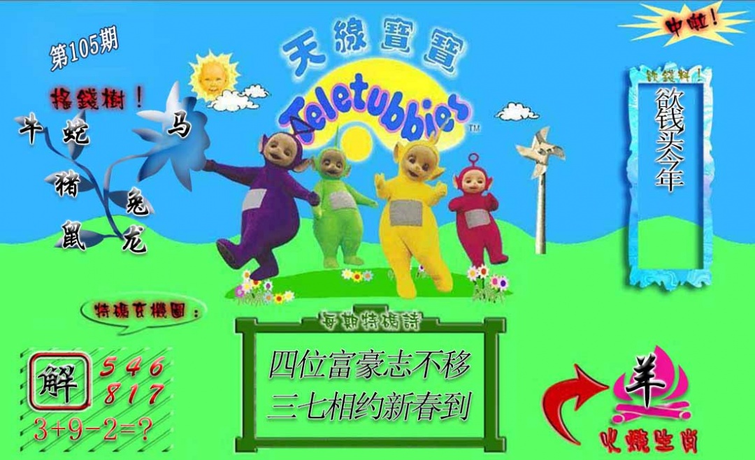六合彩105期正版天线宝宝A