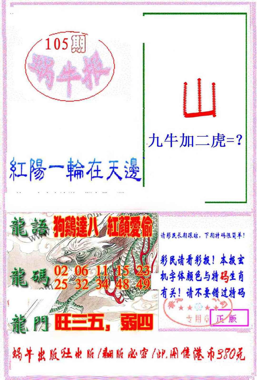 六合彩105期蜗牛报