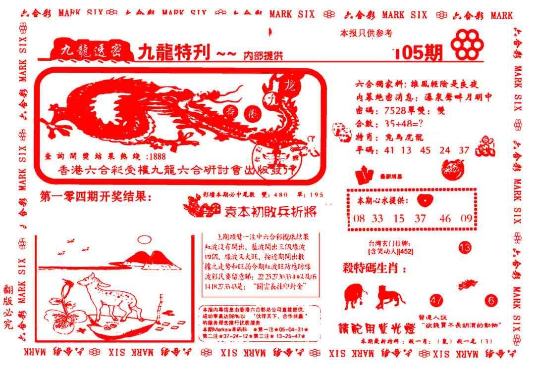 六合彩105期九龙特新刊