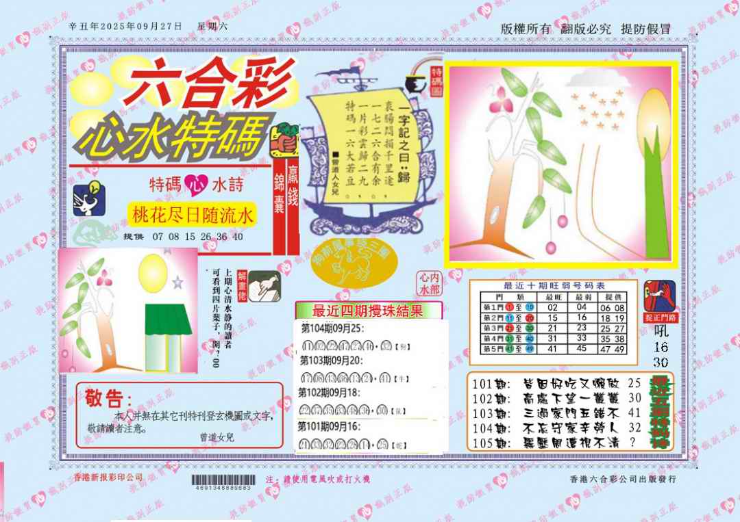 六合彩105期心水特码