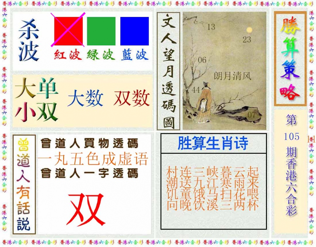 六合彩105期胜算策略(彩)