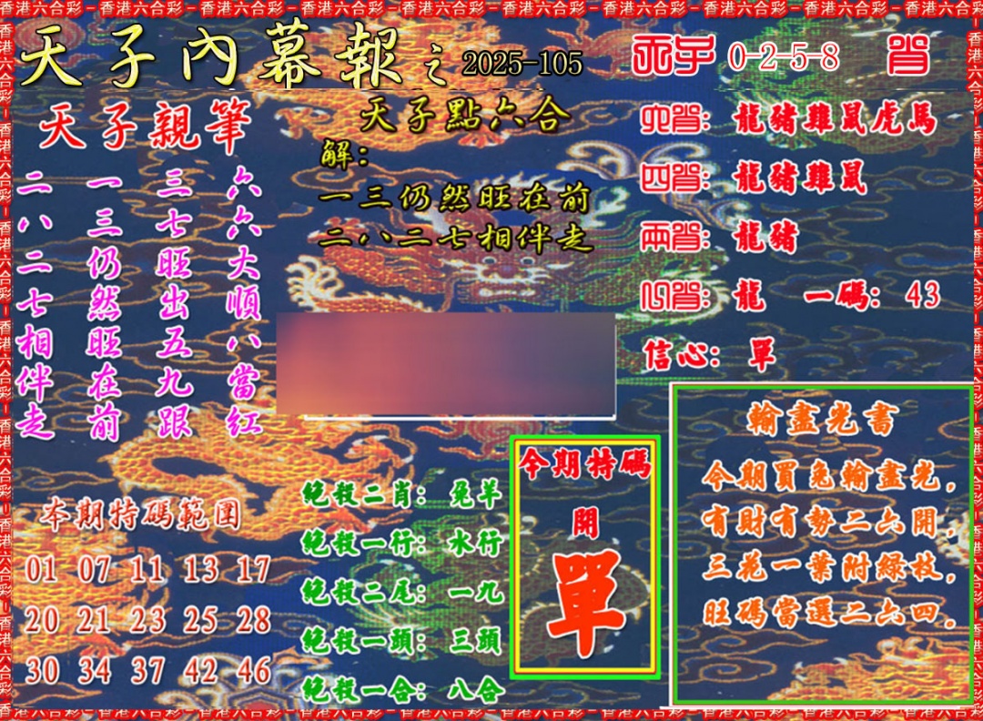 六合彩105期天子内幕报A
