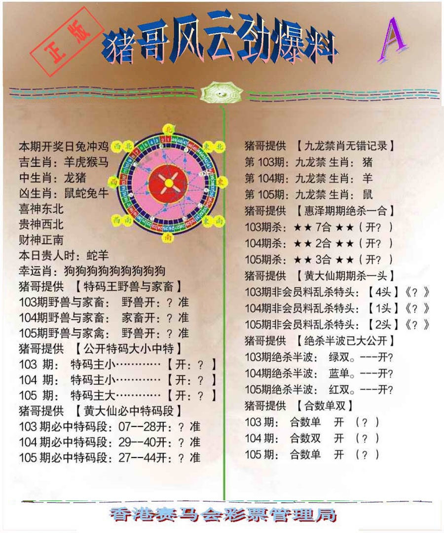 六合彩105期猪哥风云劲爆料A