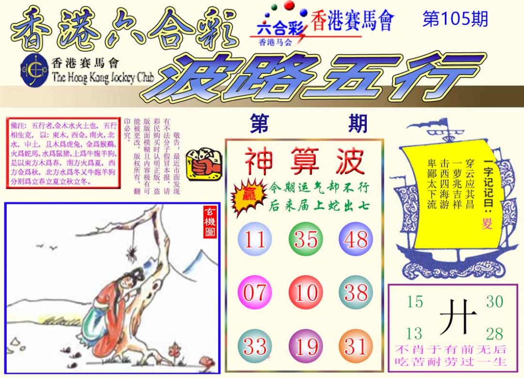 六合彩105期波路五行