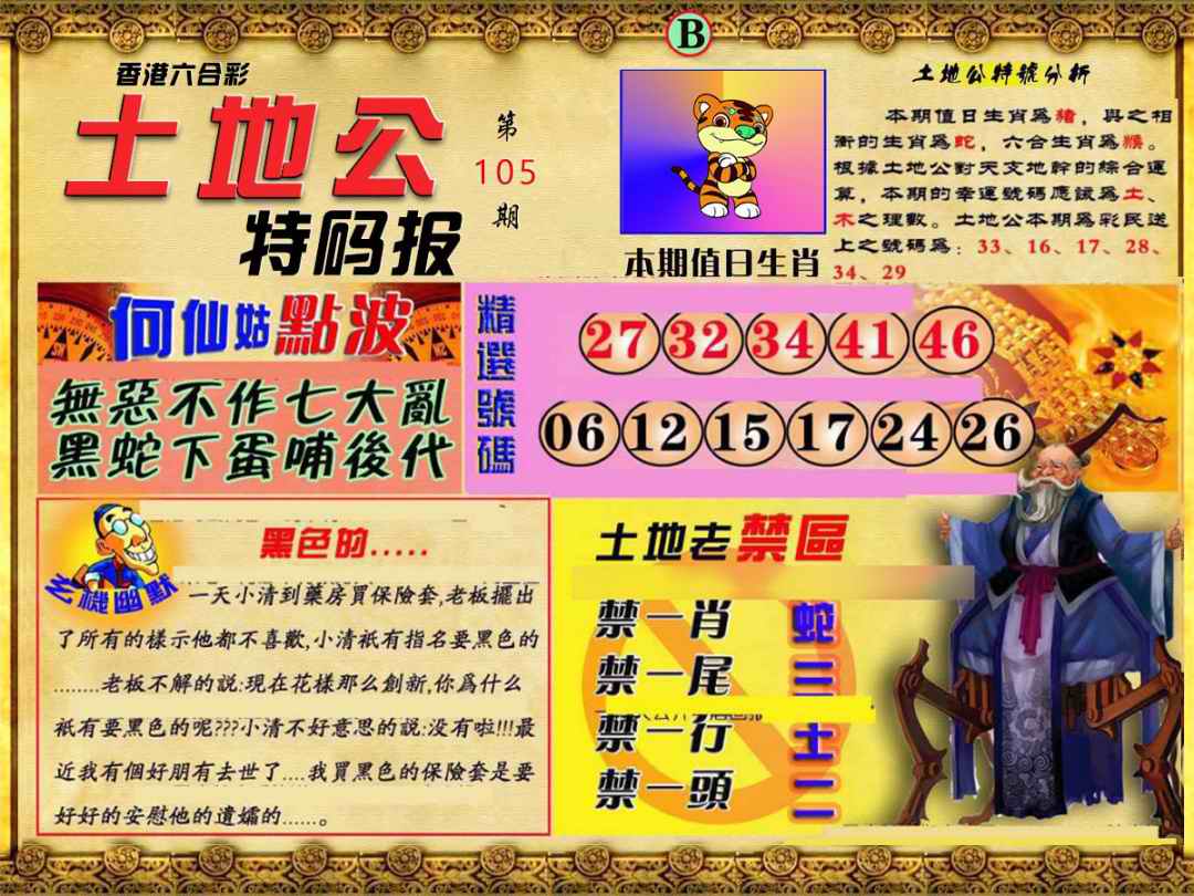 六合彩105期土地公特码报B