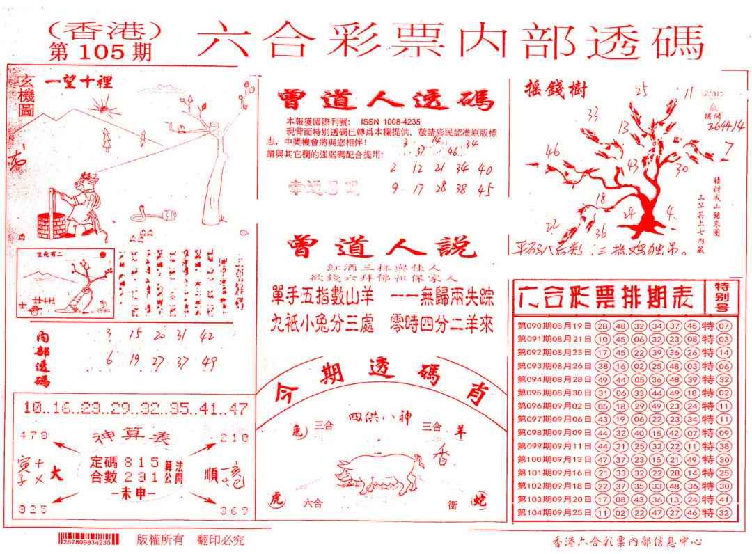 六合彩105期内部透码(信封)