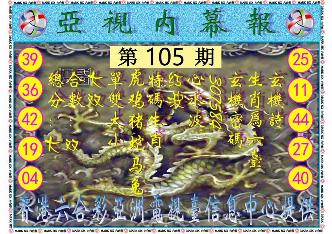 六合彩105期亚视内幕报