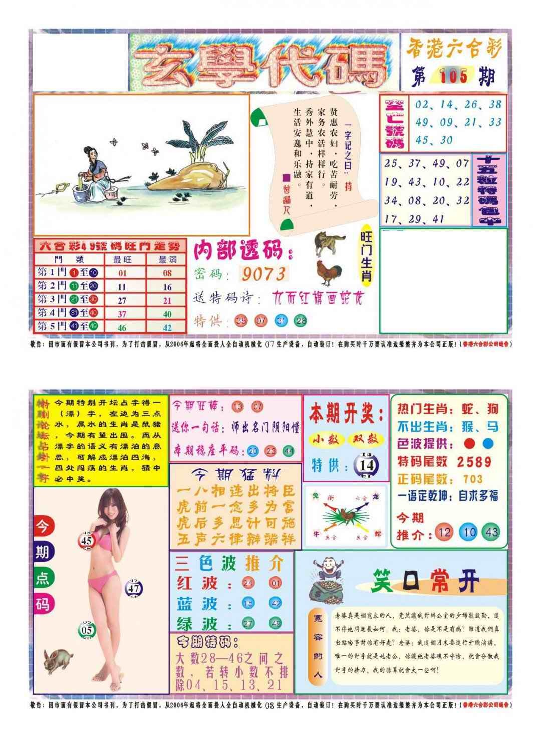 六合彩105期玄学代码