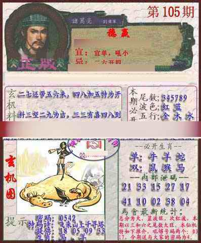 六合彩105期孔明报