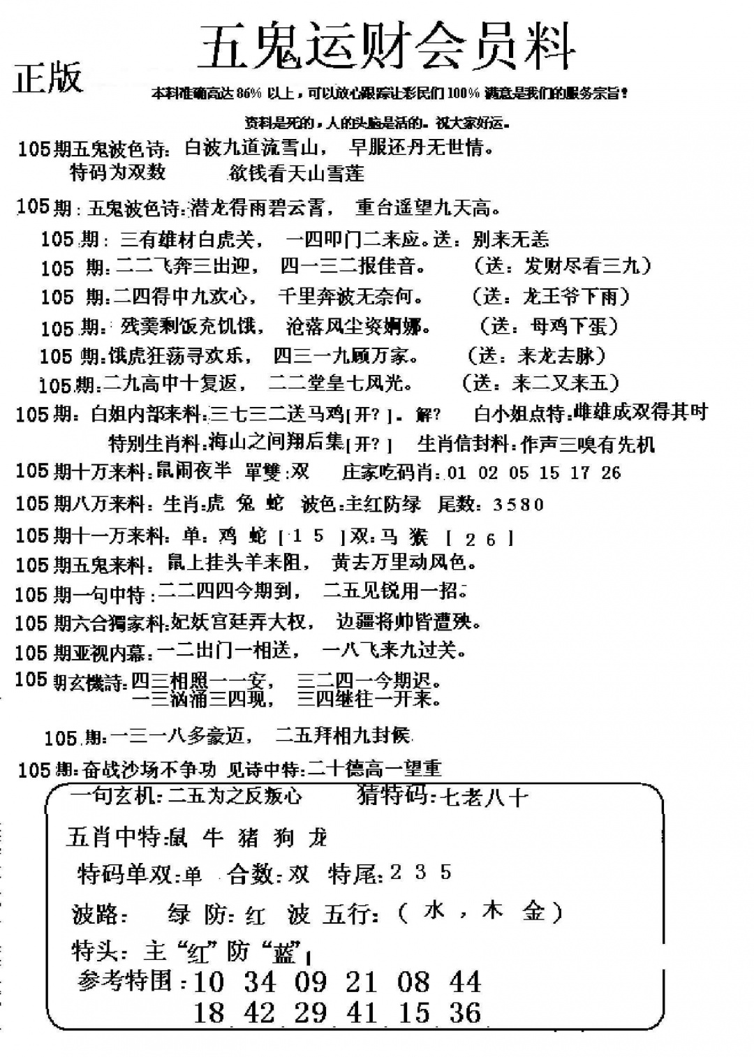 六合彩105期五鬼数理报