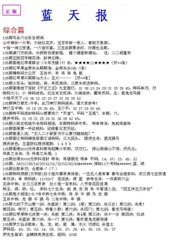 六合彩105期蓝天报A