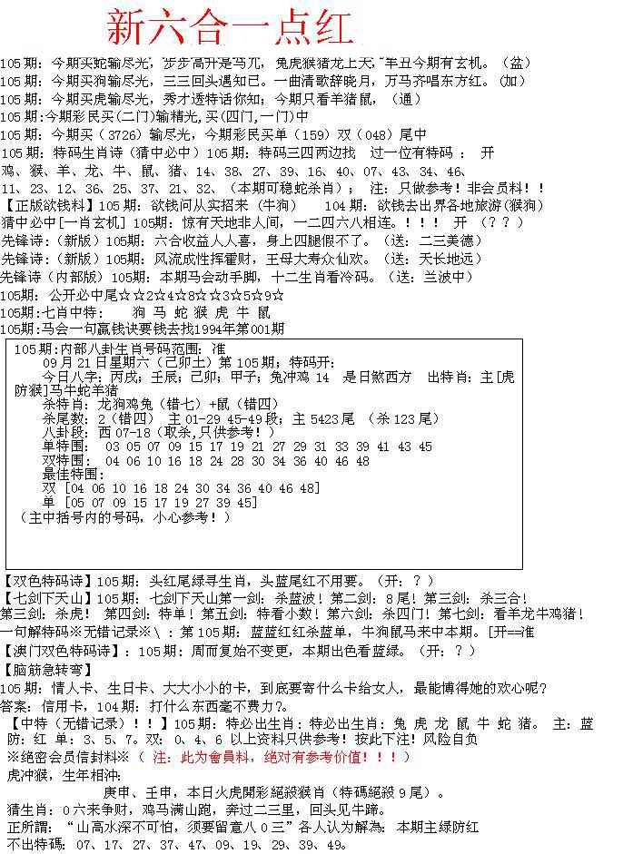 六合彩105期六合一点红A