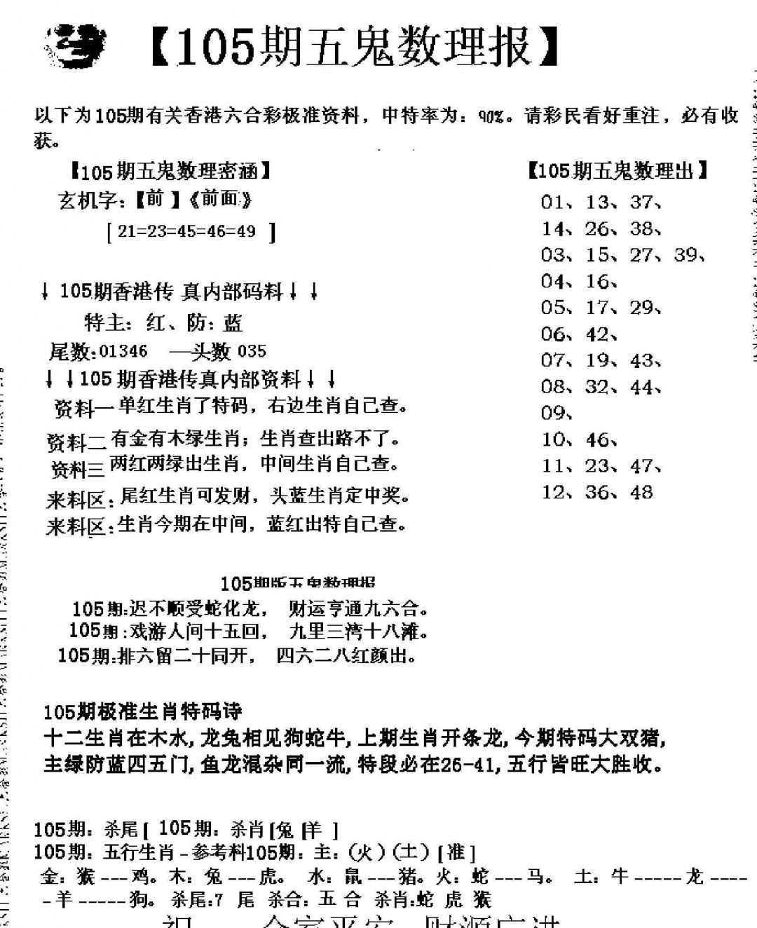 六合彩105期五鬼运财会员料