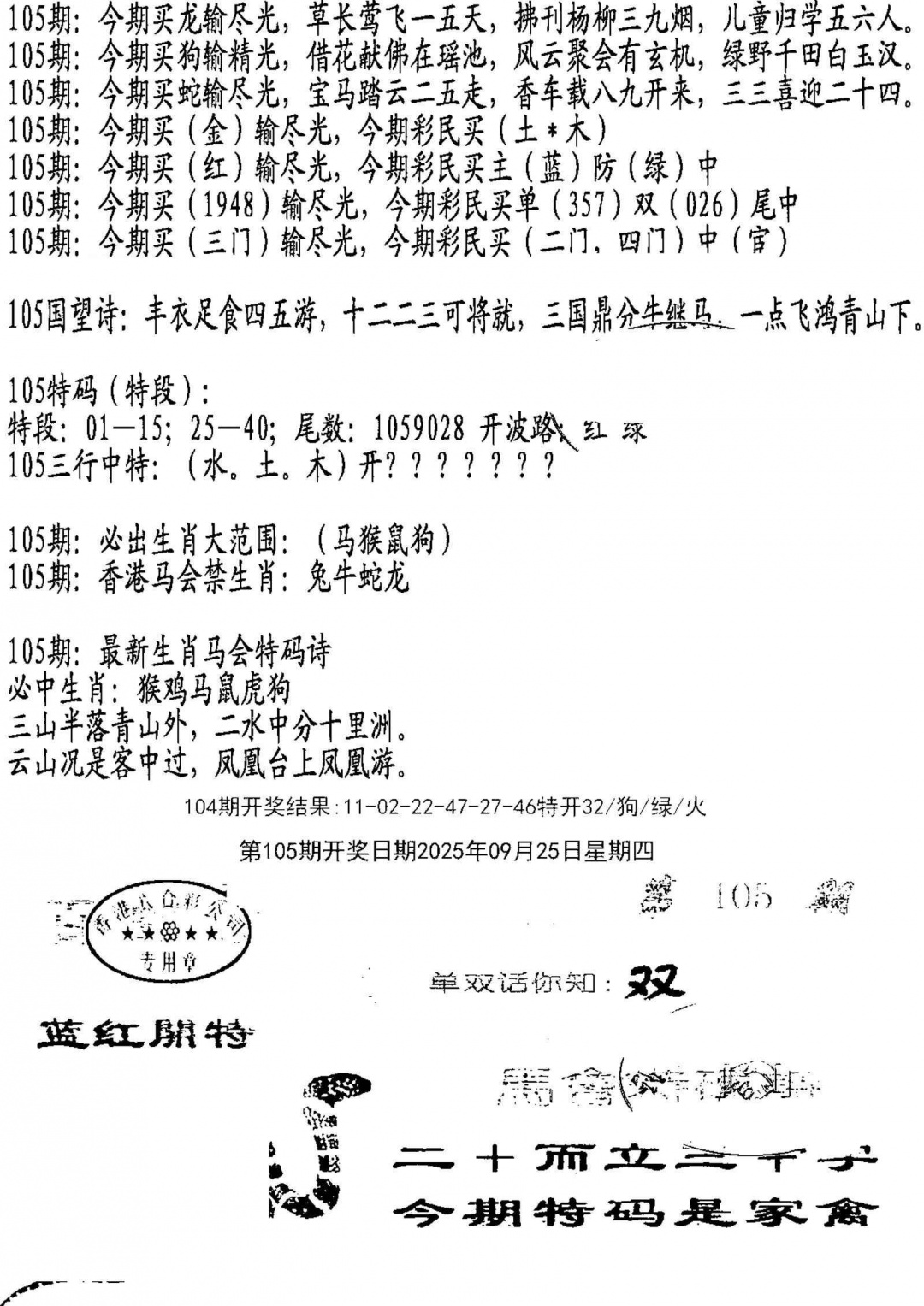 六合彩105期蛇报B