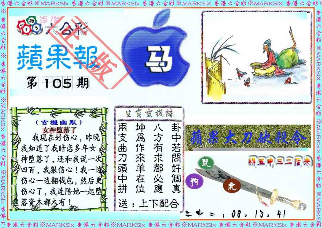 六合彩105期频果报