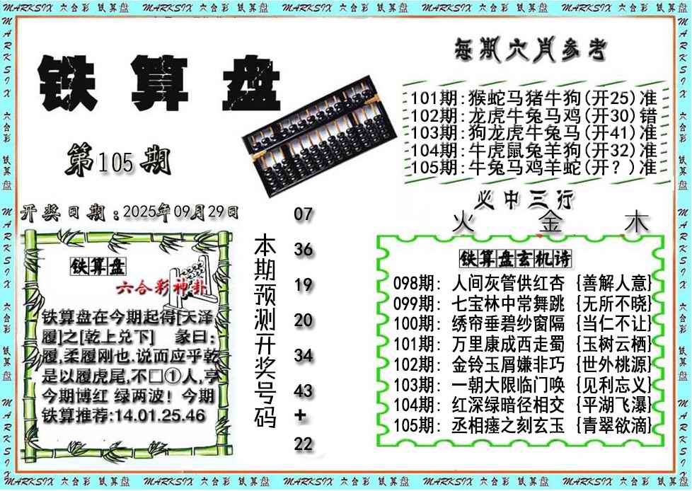 六合彩105期铁算盘