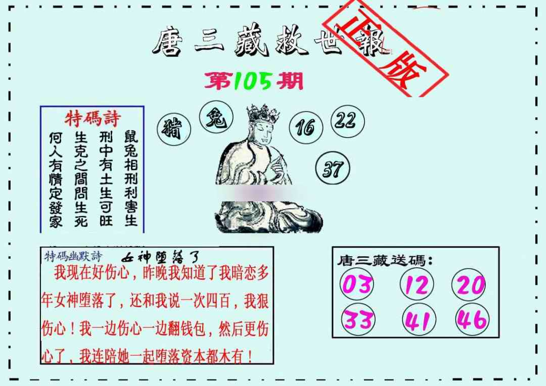 六合彩105期唐三藏救世报