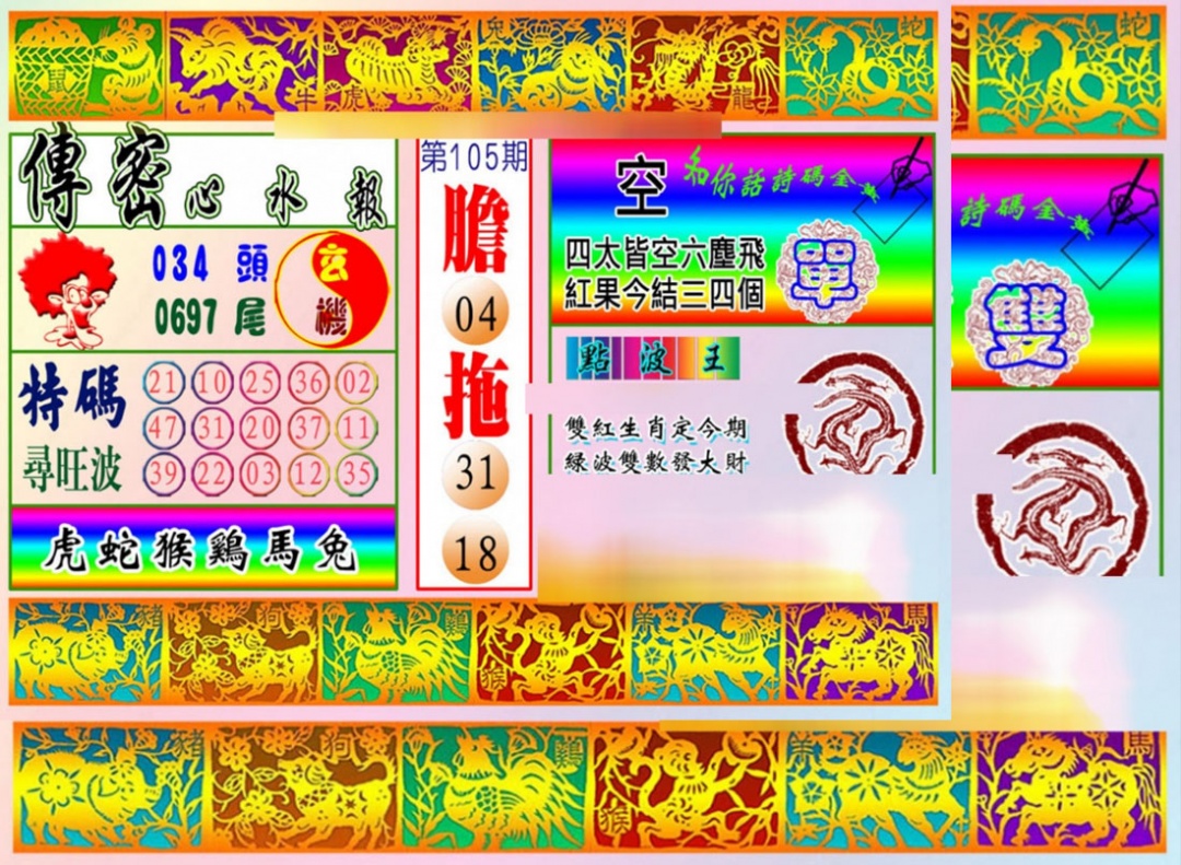 六合彩105期传密心水报