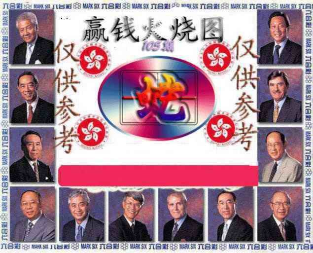 六合彩105期赢钱火烧图