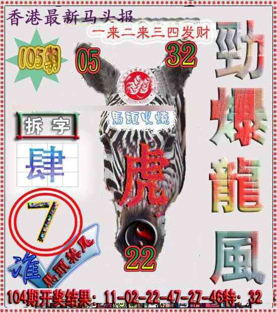 六合彩105期香港马头报