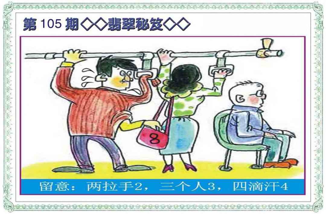 六合彩105期翡翠秘笈(信封)