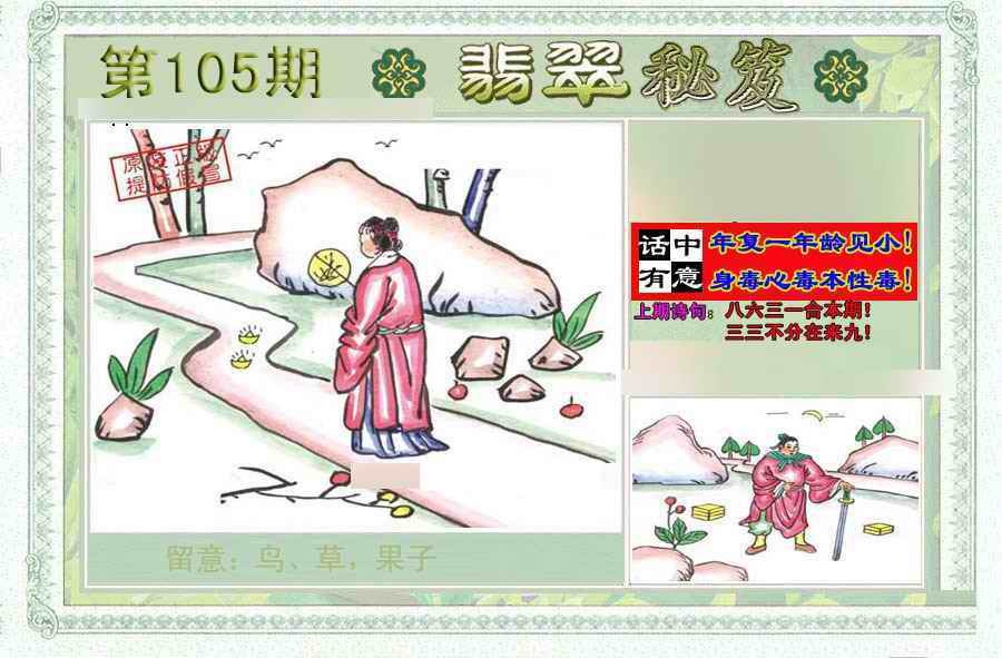 六合彩105期翡翠秘笈(信封)(另版)