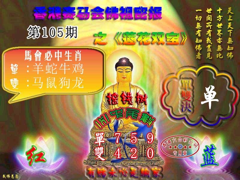六合彩105期佛主密报-莲花双宝