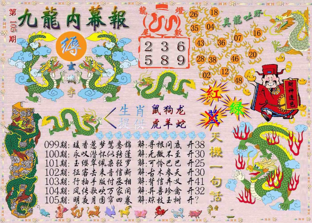 六合彩105期九龙内幕报