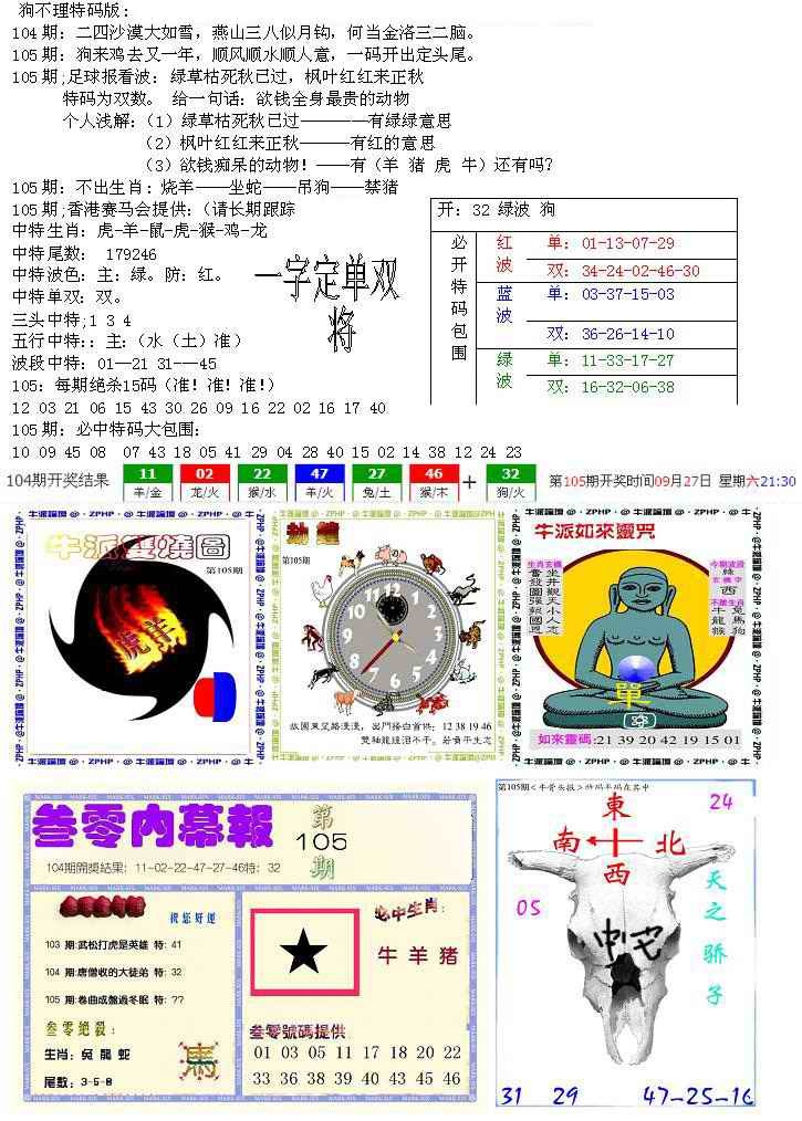 六合彩105期五鬼正宗会员综合资料B