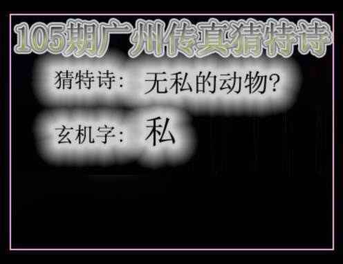 六合彩105期广州传真猜特诗