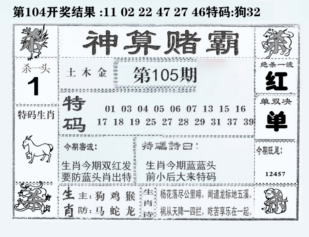 六合彩105期神算赌霸