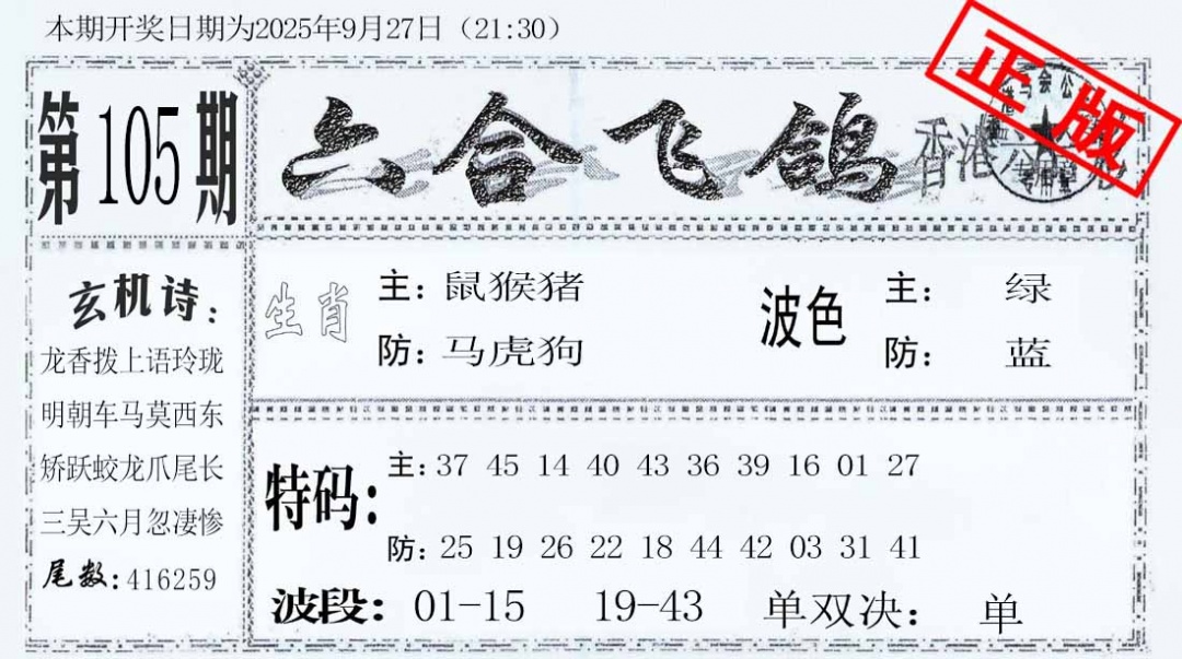 六合彩105期六合飞鸽