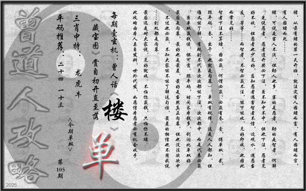 六合彩105期曾道人攻略(最老版)