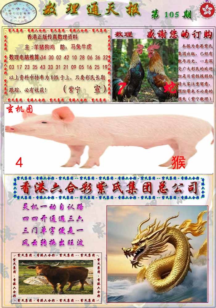 六合彩105期数通报