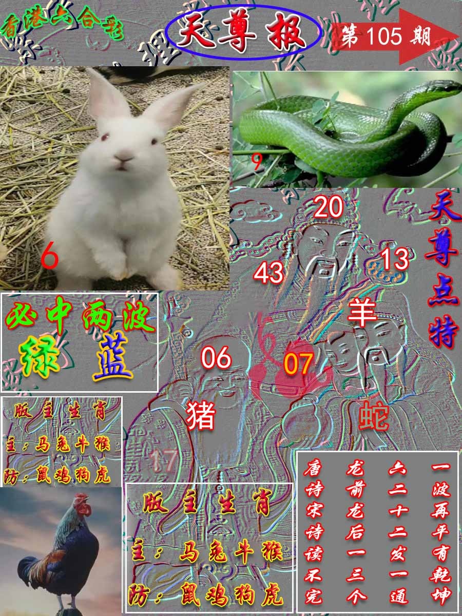 六合彩105期天尊报