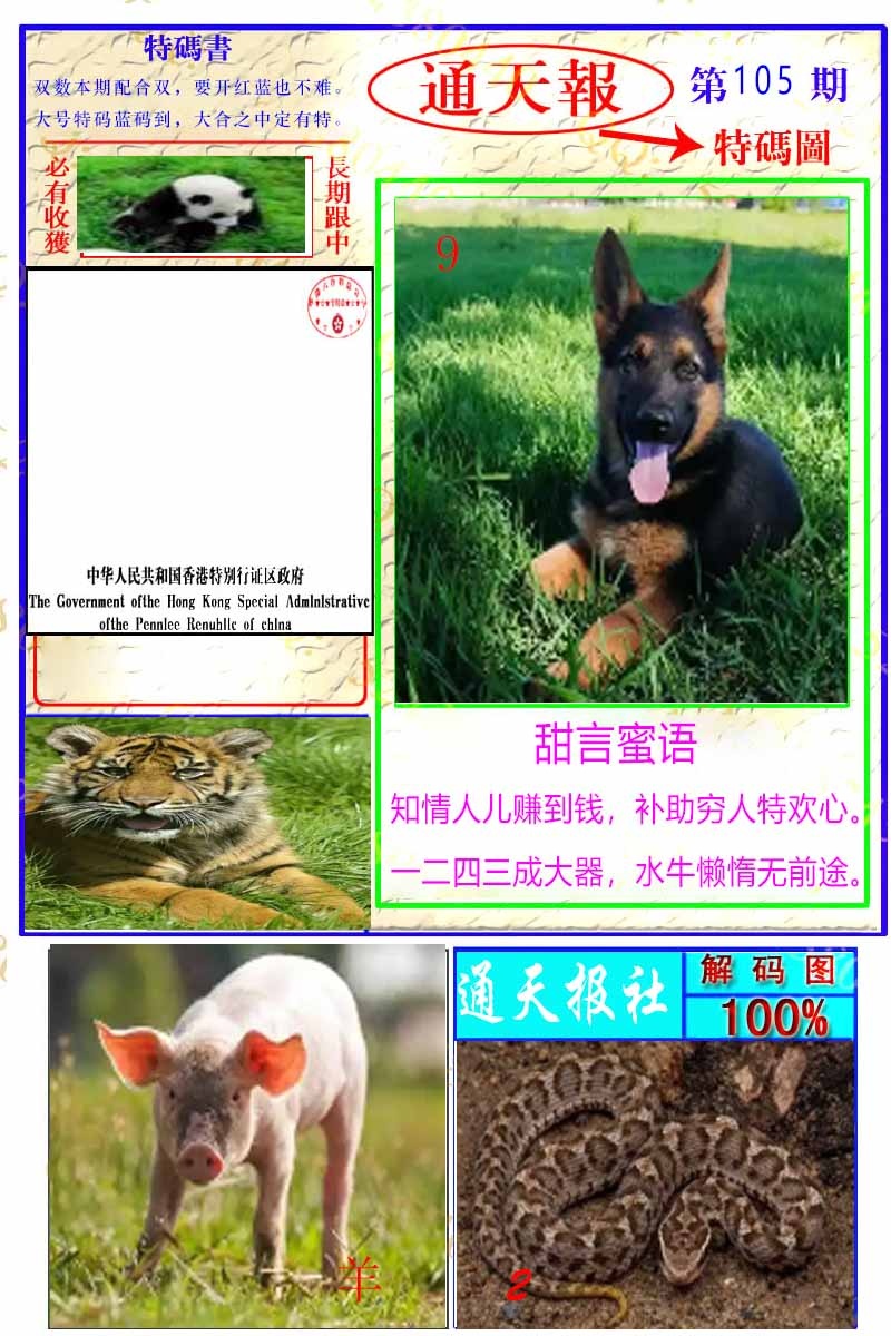 六合彩105期通天特解图
