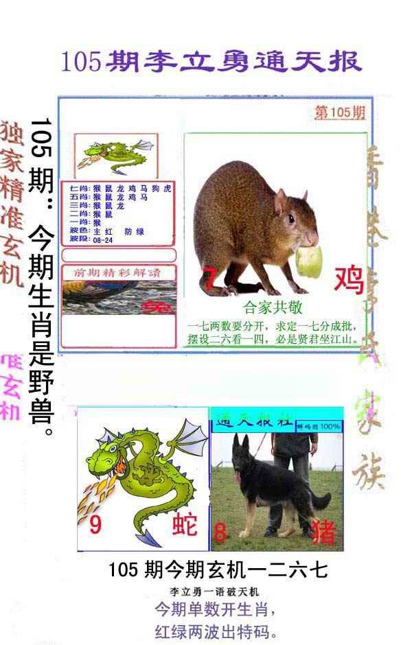 六合彩105期李立勇通天报