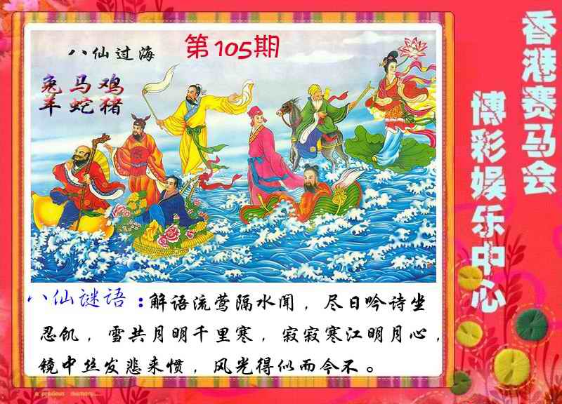 六合彩105期八仙过海