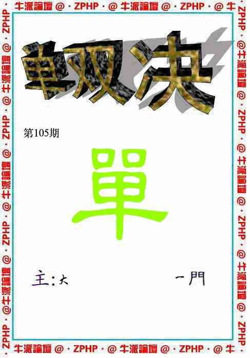 六合彩105期牛派单双报