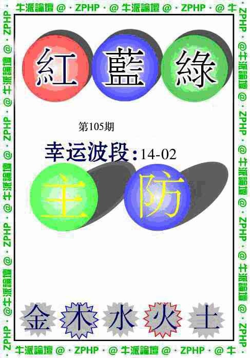 六合彩105期牛派波色报