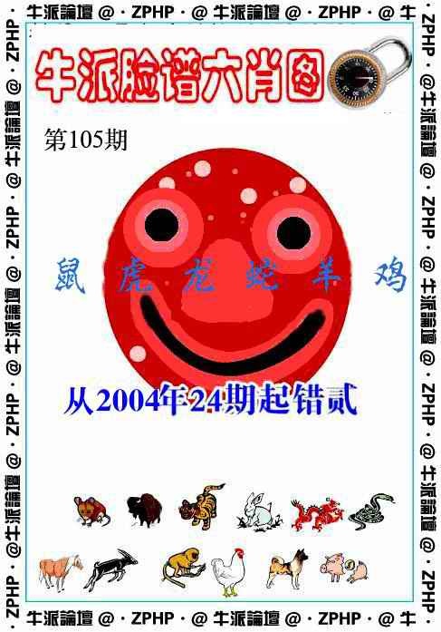 六合彩105期牛派脸谱报