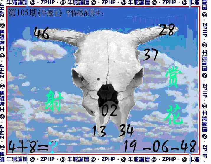 六合彩105期牛派牛魔报