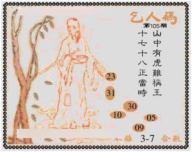 六合彩105期牛派乞人报