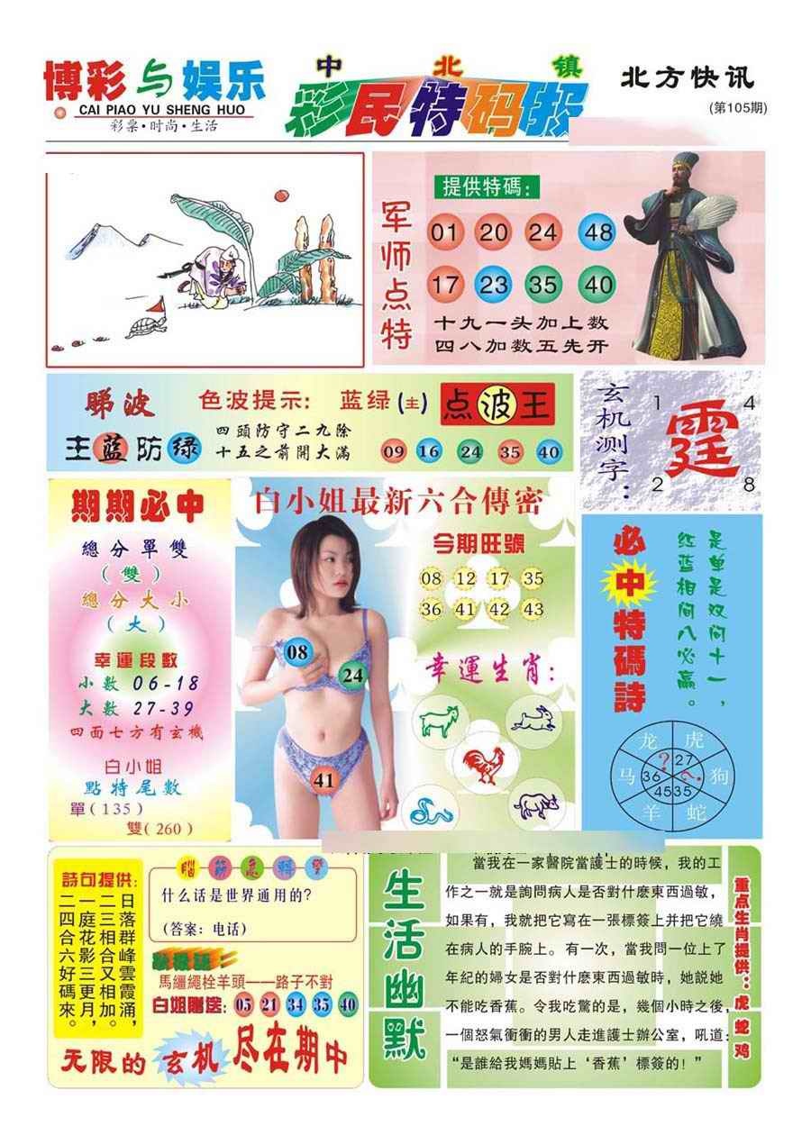 六合彩105期中北彩民特码报(新)