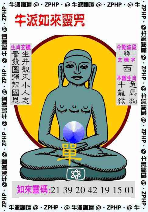 六合彩105期牛派如来报
