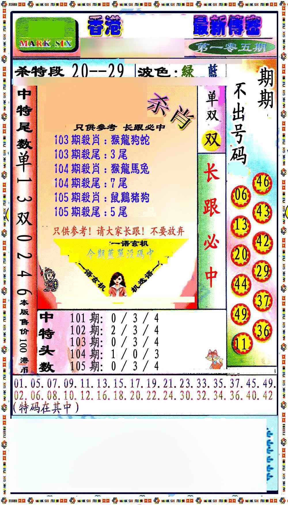 六合彩105期最新传密绝杀6肖