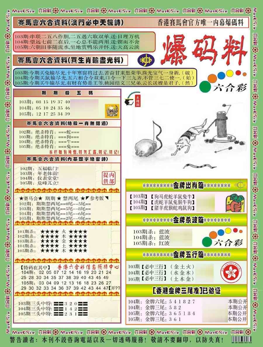 六合彩105期爆码料A(新)